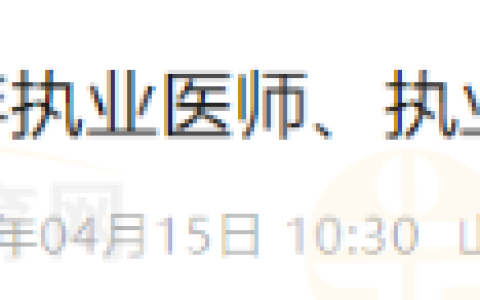 山东青岛考点2024年执业医师、执业助理医师资格证书领取