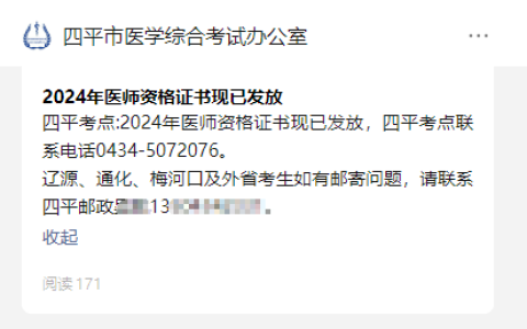 吉林四平考点2024年医师资格证书发放通知！