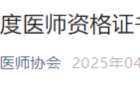 官方速报！广东深圳2024年医师资格证书4月22日起开始发放！