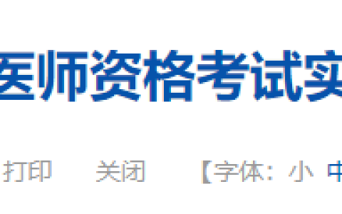 贵州省2025年医师资格实践技能缴费流程及注意事项