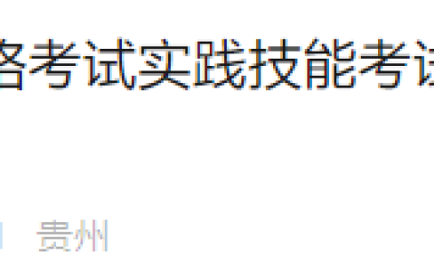 速报！贵州思南2025年医师资格实践技能缴费入口4月22日开通！