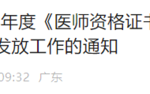 广东广州2024年医师资格证书开始发放，考生请及时领取！