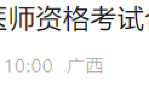 4月27日起，广西柳州2024年医师资格证书开始发放！