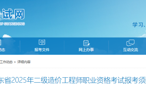 广东人事考试网发布：2025年广东二级造价工程师报名通知，4月21日起报名