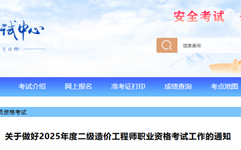 宁夏人事考试中心发布：2025年宁夏二级造价师报名时间为4月7日午9:00至4月17日23:00