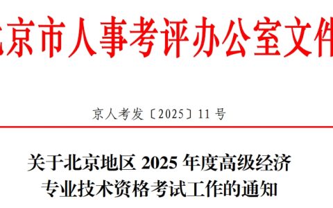 北京2025年高级经济师考试报名公告发布，报名时间4月16日至25日