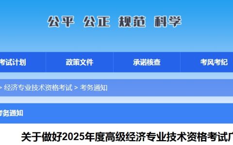 定了！广西2025年高级经济师考试报名4月14日至4月24日进行