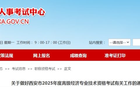 2025年陕西西安高级经济师报名时间：4月10日起