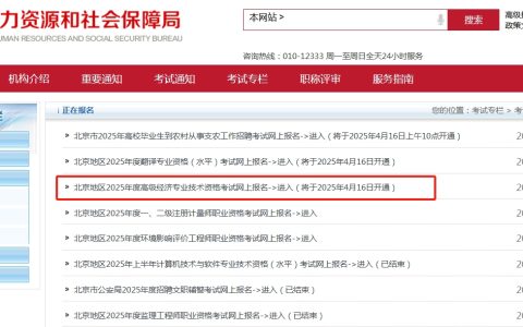 开始报名！北京2025年高级经济师报名入口已开通（4月16日）