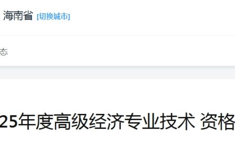 海南2025年高级经济师报名时间：4月11日至4月21日