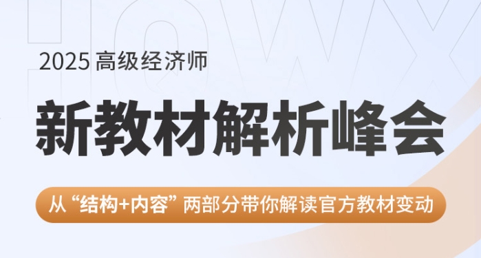 速看！2025年高级经济师《金融》教材对比明细（抢先版）