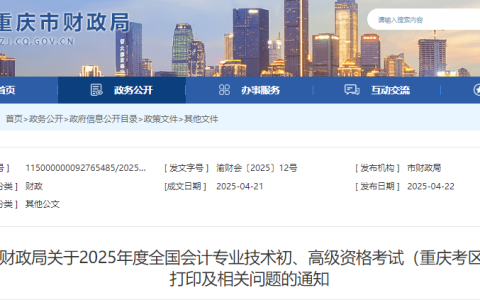 2025年重庆初级会计考试准考证打印时间为5月9日-5月16日，附打印入口及打印流程