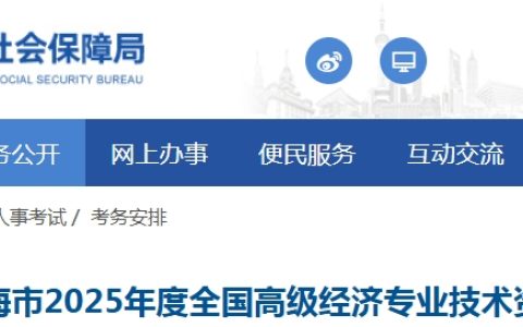 上海2025年高级经济师报名时间：4月11日至4月20日