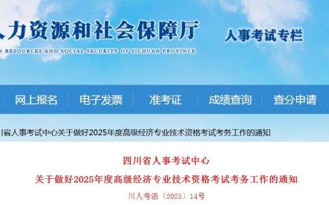 四川省人社厅：2025年四川高级经济师报名公告发布，4月10日起报名