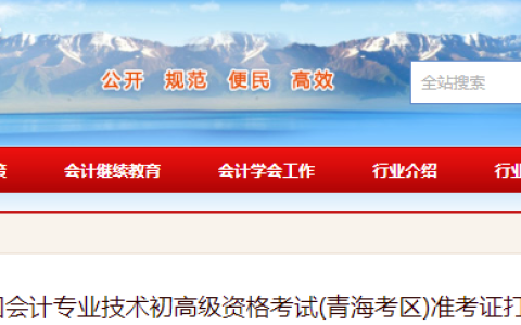 2025年青海初级会计准考证打印时间为5月6日-5月16日，附打印网址及各考点地址