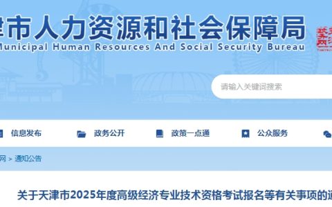 天津2025年高级经济师报名时间：4月9日至4月18日