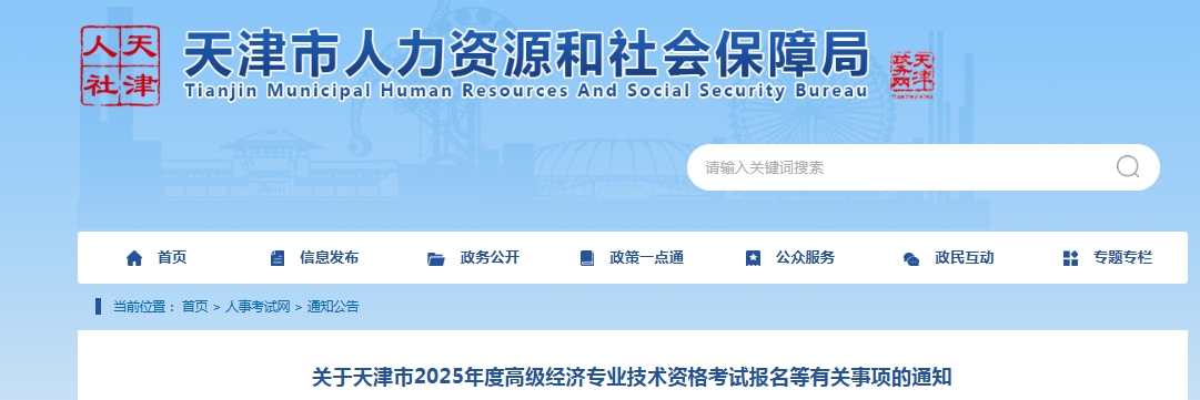 天津2025年高级经济师报名时间：4月9日至4月18日