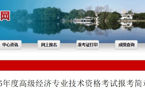 福建2025年高级经济师报名时间4月14日至4月23日，请按时报名！