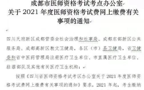 成都市2021年度医师资格考试缴费最后一天
