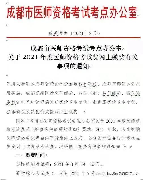 成都市2021年度医师资格考试缴费最后一天