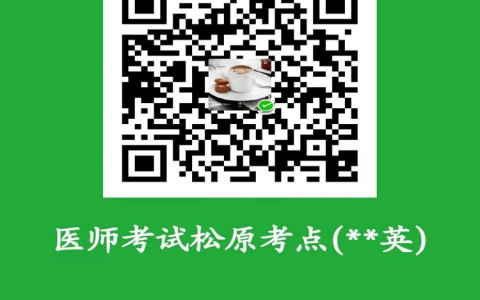 松原市关于医师资格考试调整现场确认方式的紧急通知