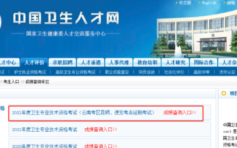 通知！云南德宏州2021儿科主治医师考试成绩查询入口已开通！