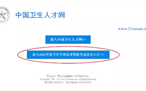 2021年卫生职称考试成绩已开始查询！速看！