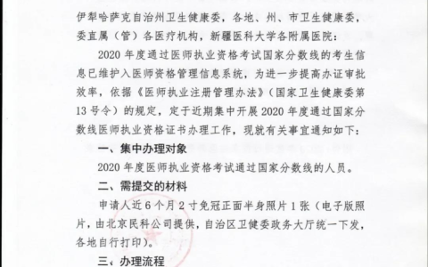新疆考区2020年医师资格证办理时间公布，即将开始！