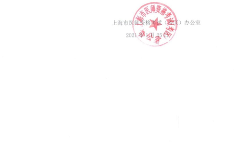 紧急通知！上海市2021年医师资格考试现场审核延期！