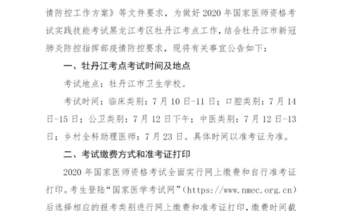 2020年医师资格实践技能考试公告 （牡丹江考点）