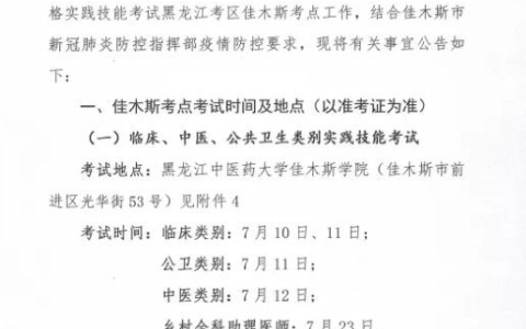 2020年医师资格实践技能考试公告（佳木斯考点）