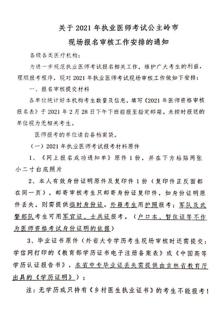 公主岭市2021年医师资格考试现场审核时间公布