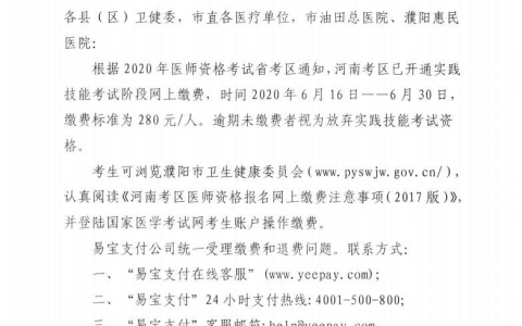 濮阳关于2020年医师资格实践技能考试网上缴费的通知
