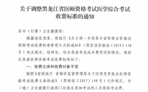 关于调整黑龙江医师资格考试医学综合考试收费标准的通知