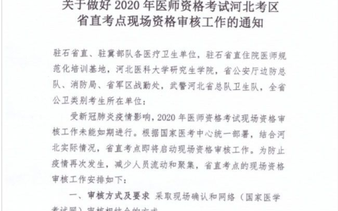 2020年医师考试河北考区省直考点现场资格审核工作的通知