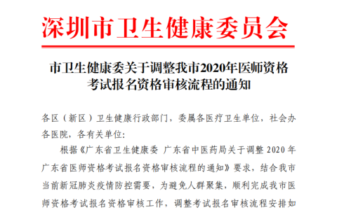 关于调整深圳市2020年医师资格考试报名资格审核流程的通知