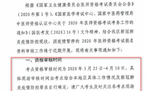 新疆关于开展2020年医师考试报名资料审核相关工作的通知
