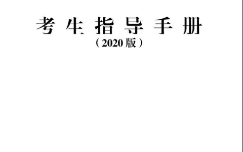 2020年医师资格考试考生指导手册正式发布