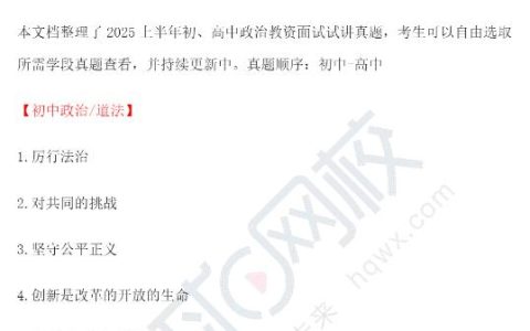 2025教资面试真题及答案解析速递！政治/历史已发布！