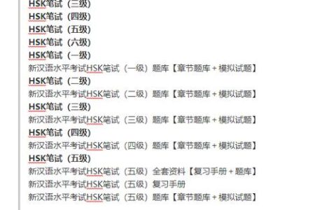 HSK汉语水平考试：概况、报考流程及考试内容全解析