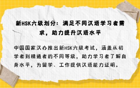 汉语水平考试等级介绍：不同等级对应不同汉语应用能力