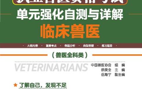 执业兽医资格证考试之兽医动物病理学要点剖析与典型习题