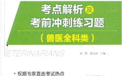 执业兽医资格证考试真题：重要性及考点分布全解读