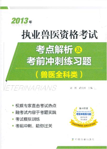 执业兽医资格证试卷_执业兽医资格证考试真题_执业兽医资格题集