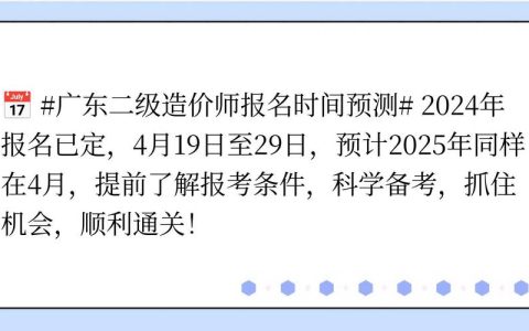广东二级造价师报名时间规律及查询渠道与影响因素解析