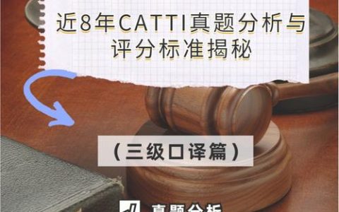 Catti 三级口译通过率分析：考试难度与考生基础的影响