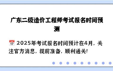 广东二级造价报名期限对造价领域新人至关重要及历年规律解读