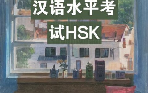 日本HSK考试有序进行，多方面全面检测汉语水平
