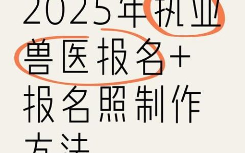 2025年执业兽医考试入口关键信息：获取方式、开放时间及使用方法