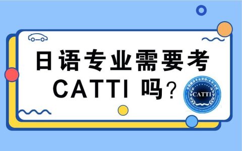 CATTI日语官网：权威信息发布平台，助力日语翻译资格考试备考